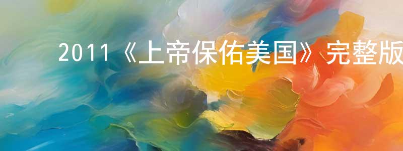 影视迷程璇璇的个人博客,2011《上帝保佑美国》完整版电影/在线观看/百度云-美剧天堂